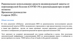 Рациональное использование средств индивидуальной защиты от коронавирусной болезни (COVID-19) и рекомендации при острой нехватке Временное руководство ВОЗ от 6 апреля 2020 г